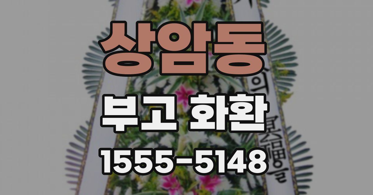 상암동 부고 화환
