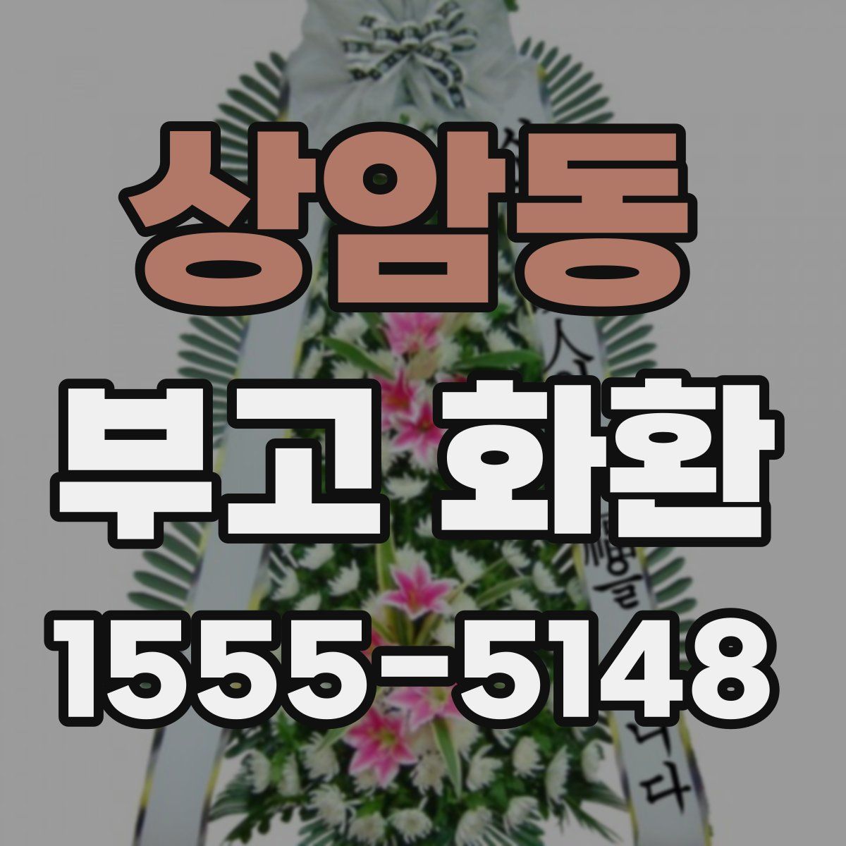 상암동 부고 화환