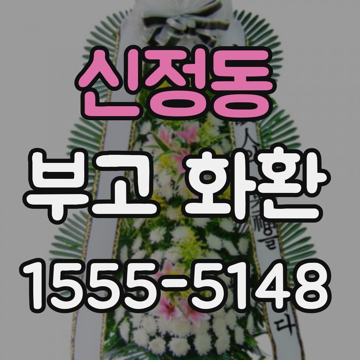 신정동 부고 화환