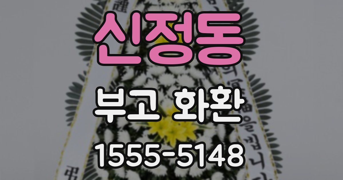 신정동 부고 화환
