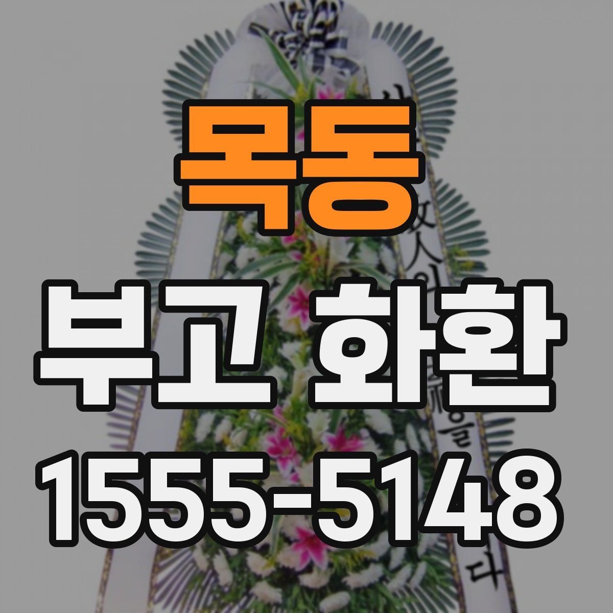 목동 부고 화환