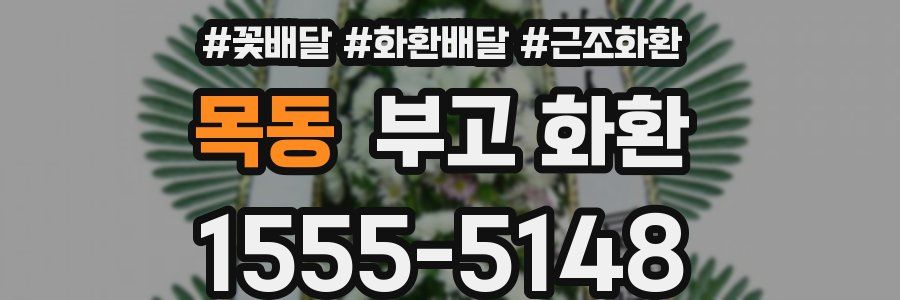 목동 부고 화환