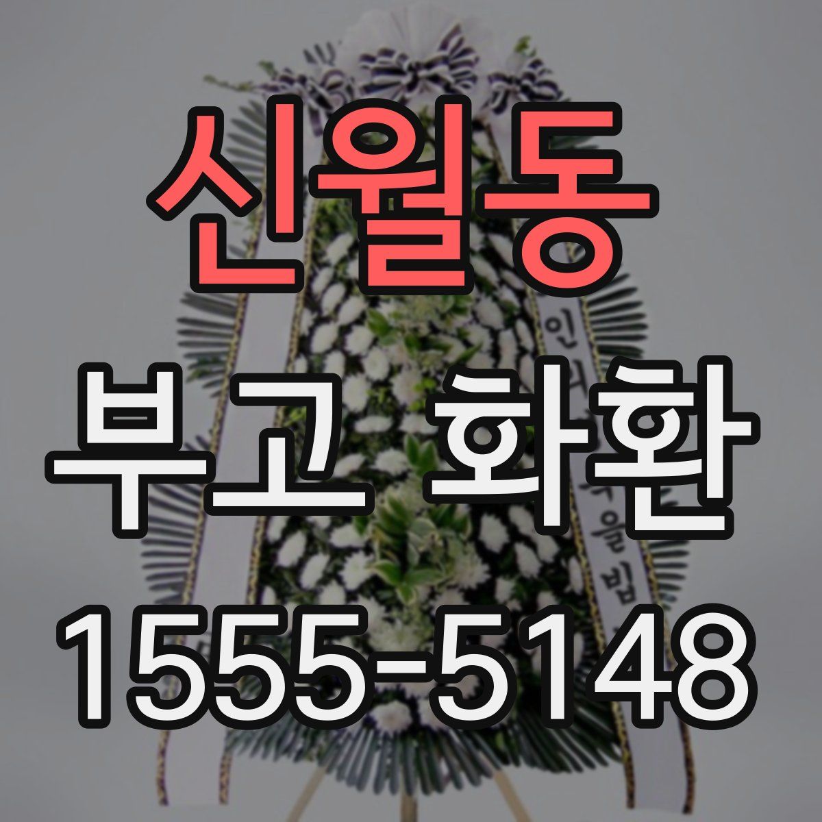 신월동 부고 화환