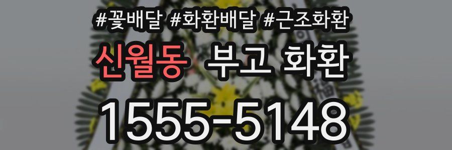 신월동 부고 화환