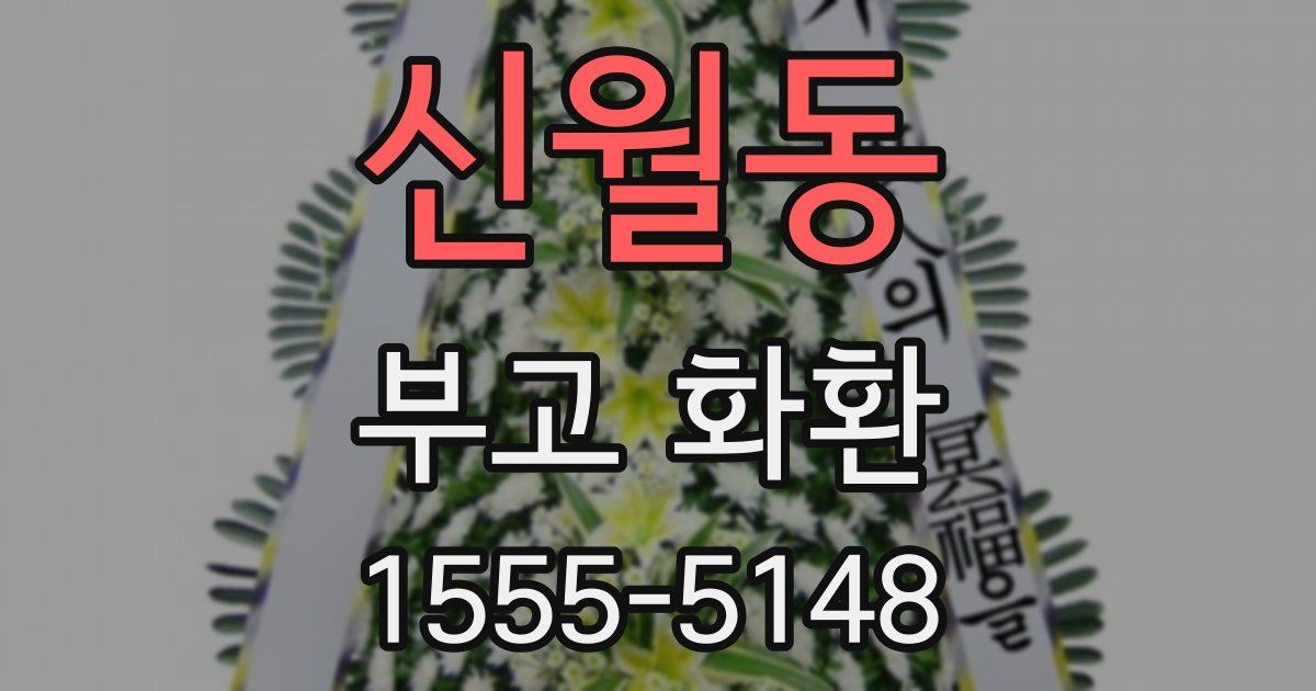 신월동 부고 화환