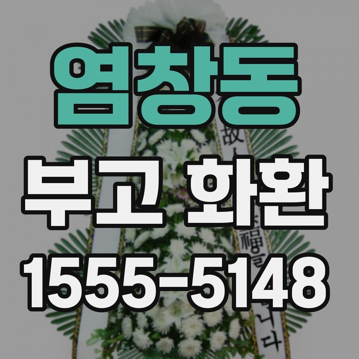 염창동 부고 화환 업체 선택할 때 비교할 점
