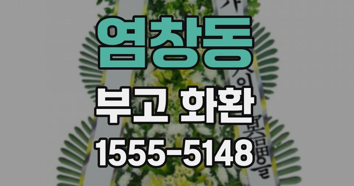 염창동 부고 화환