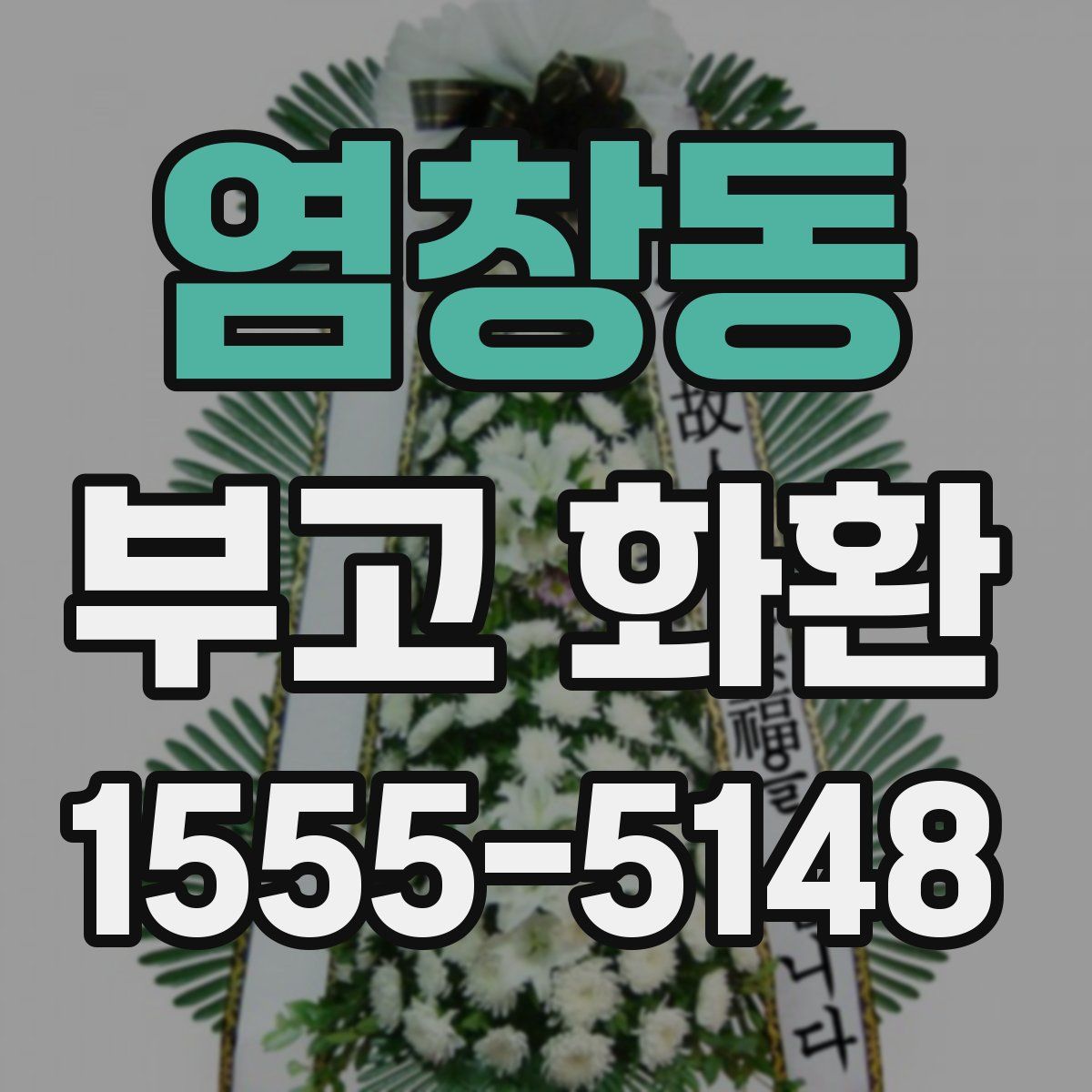 염창동 부고 화환