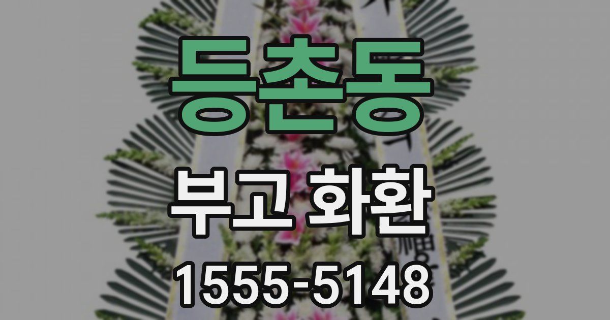 등촌동 부고 화환