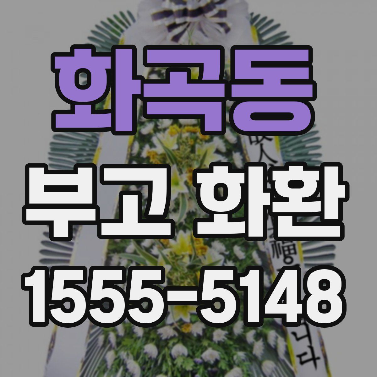 화곡동 부고 화환