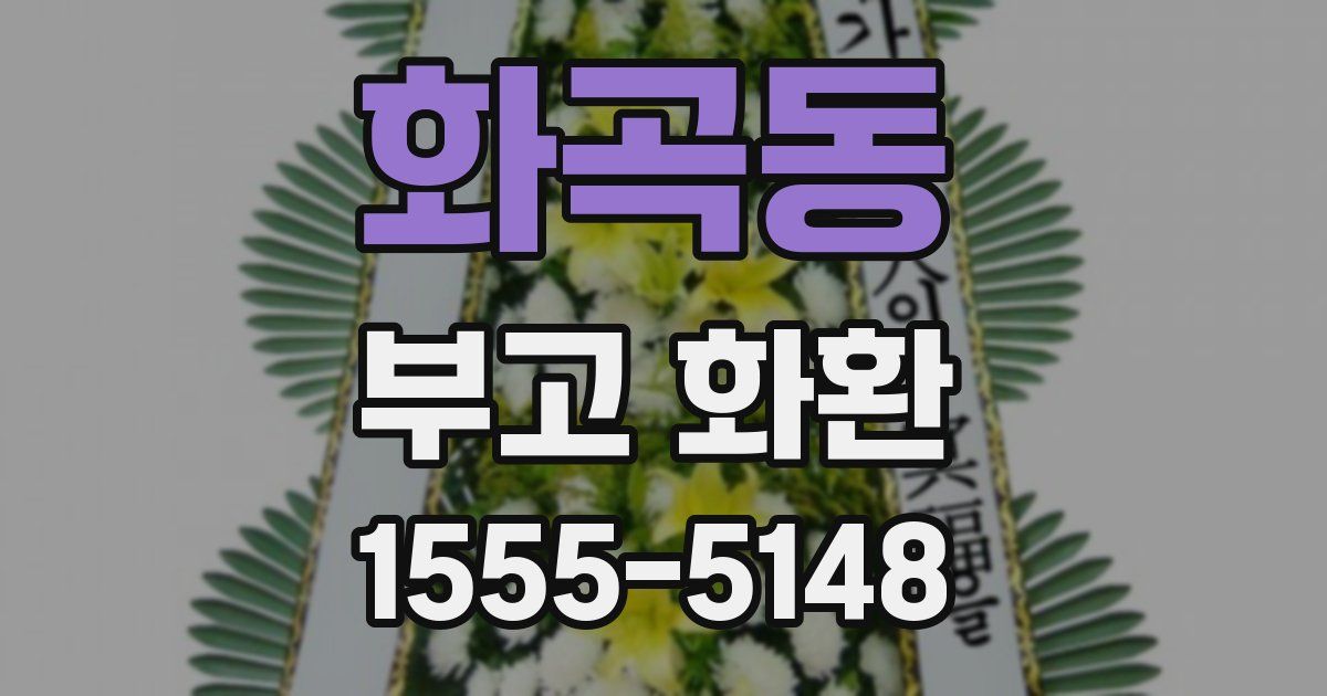 화곡동 부고 화환