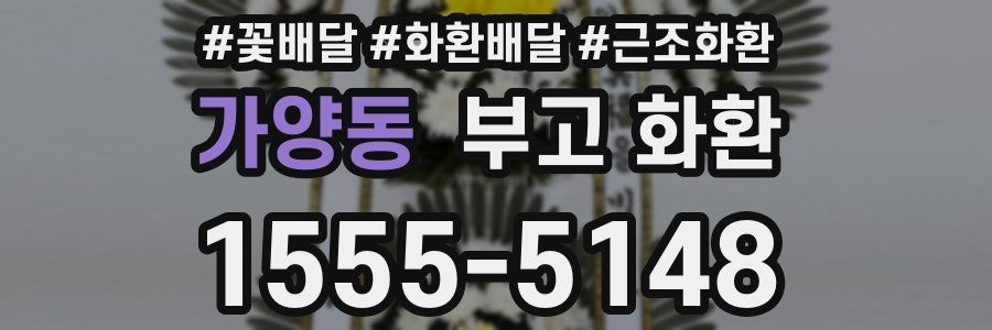 가양동 부고 화환