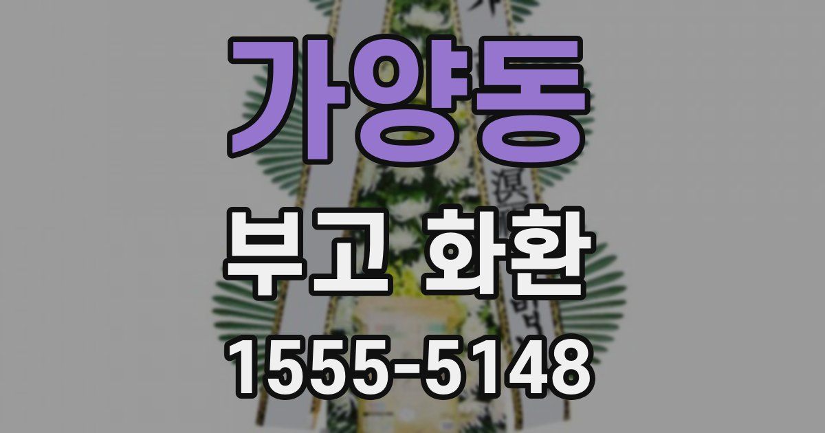 가양동 부고 화환
