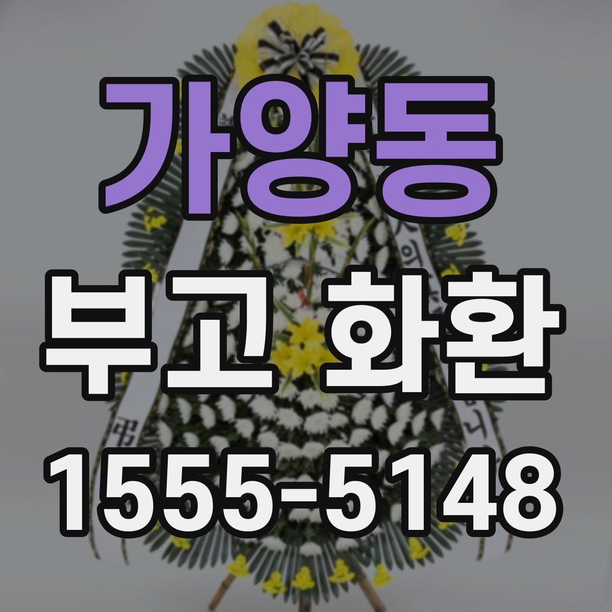 가양동 부고 화환