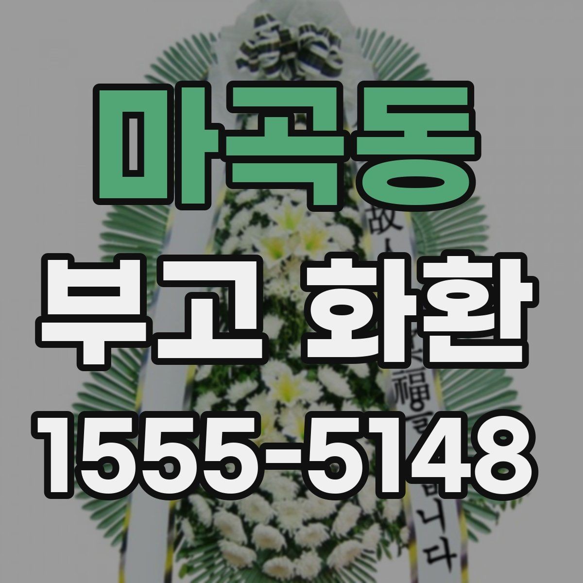 마곡동 부고 화환 받는 쪽을 고려한 문구 선택