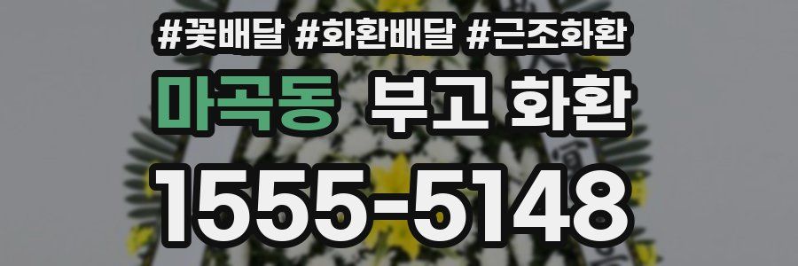 마곡동 부고 화환