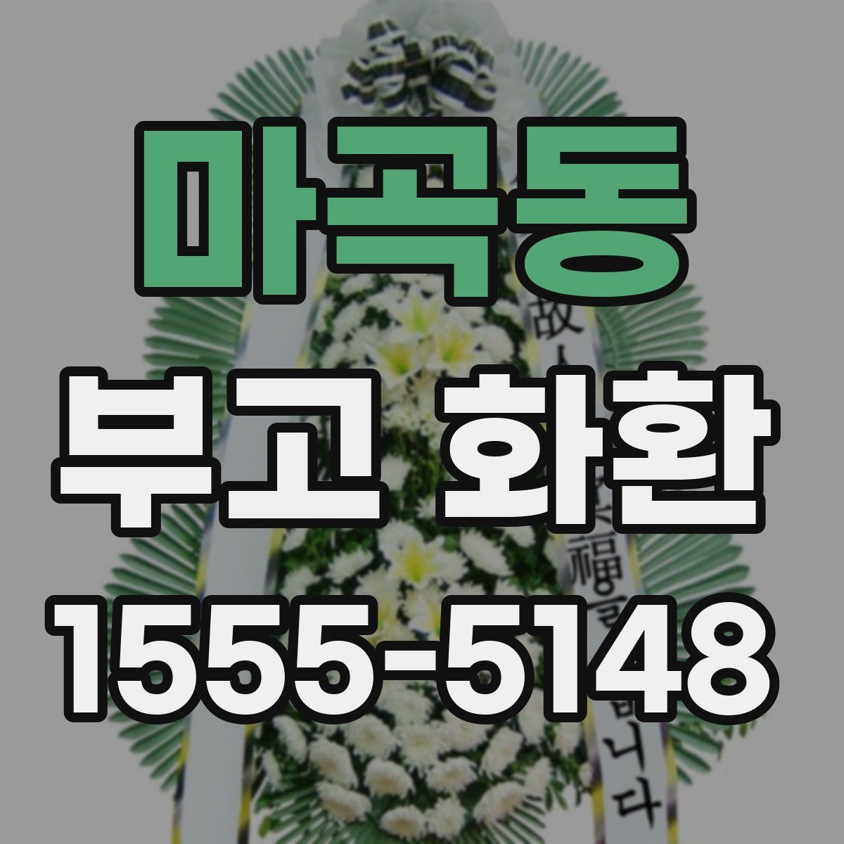마곡동 부고 화환