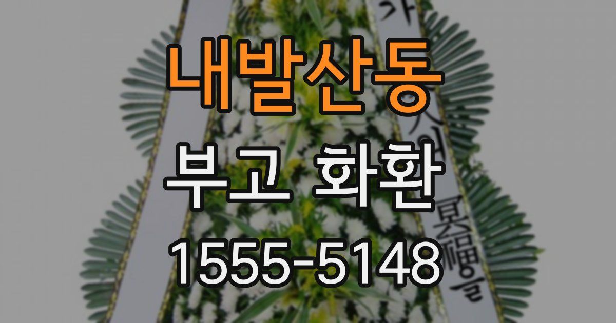 내발산동 부고 화환