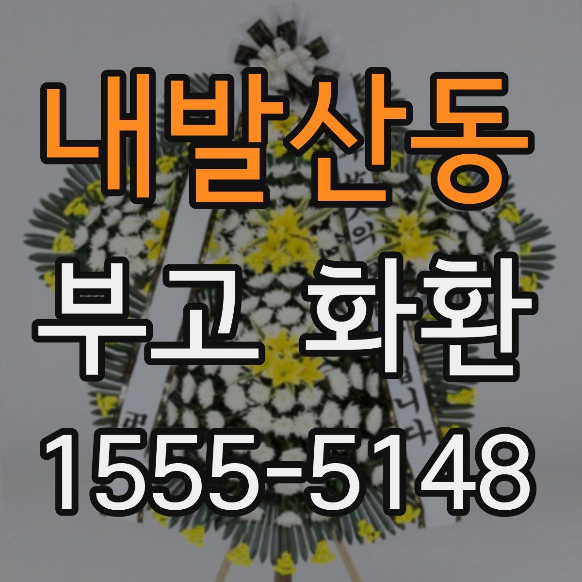 내발산동 부고 화환