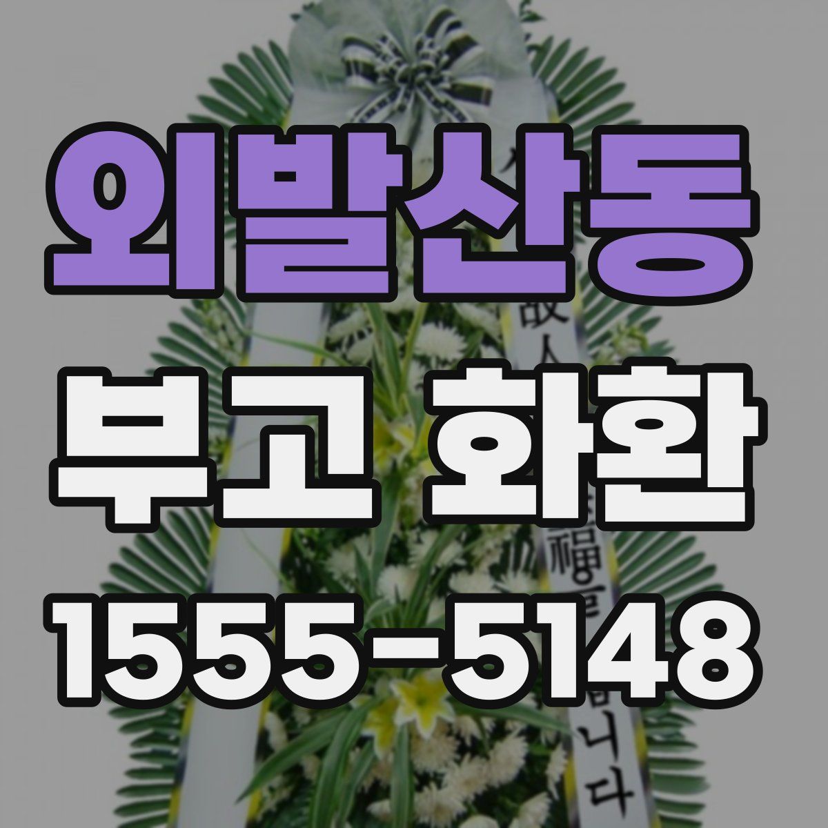 외발산동 부고 화환