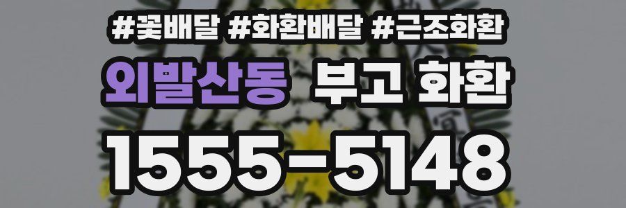 외발산동 부고 화환