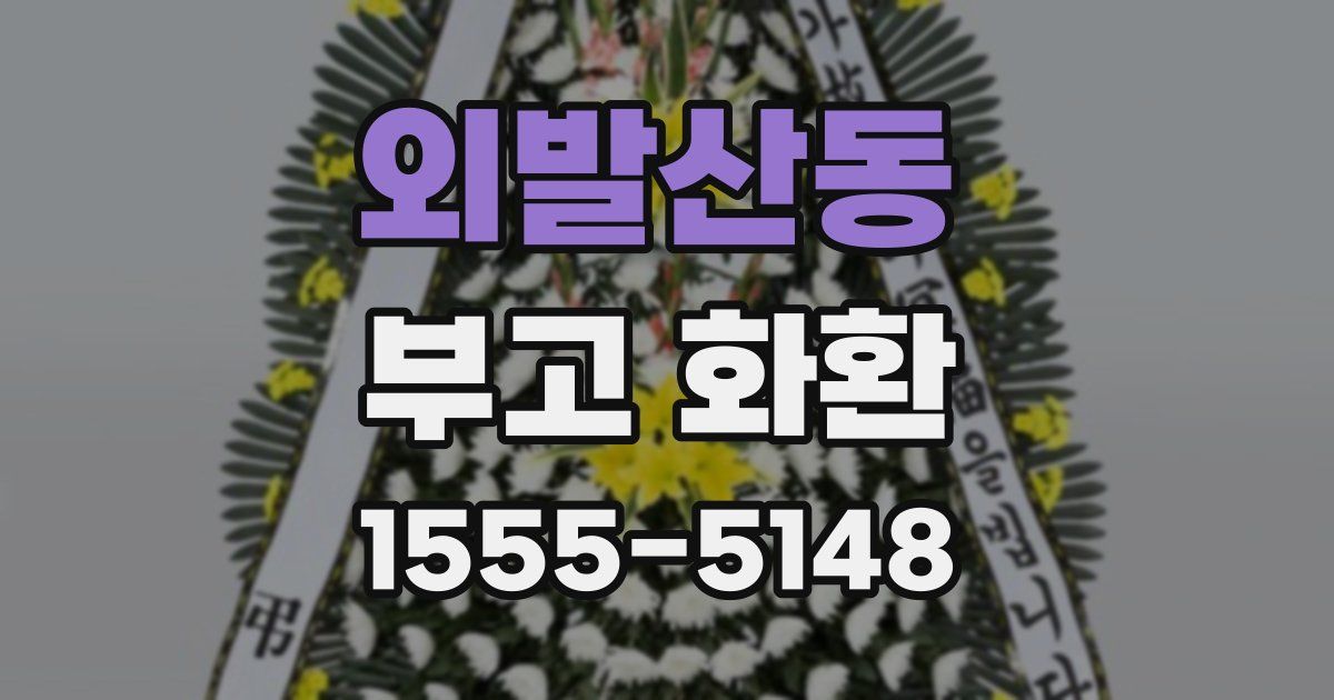 외발산동 부고 화환