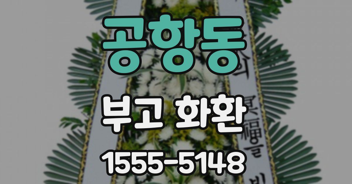 공항동 부고 화환