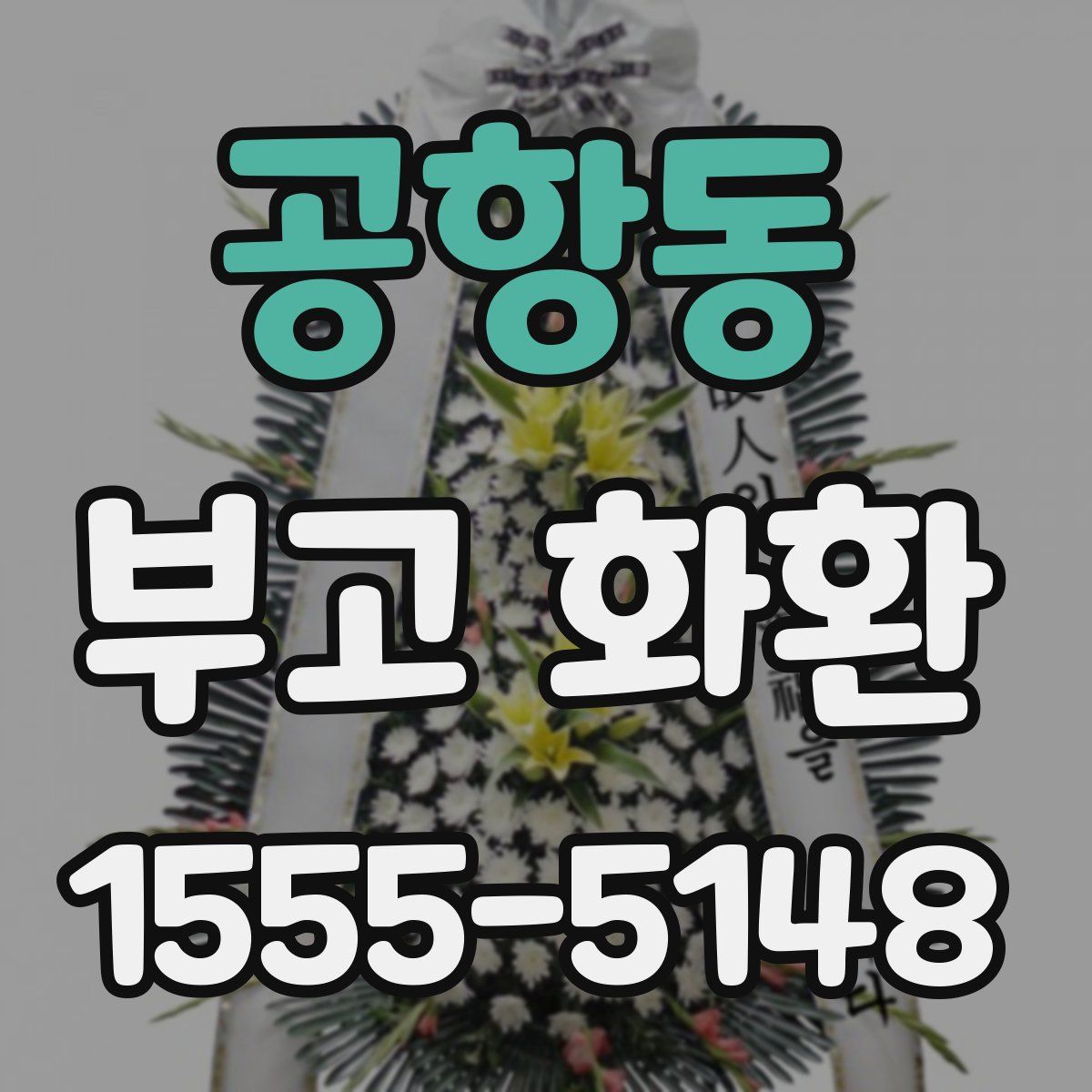 공항동 부고 화환