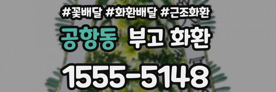 공항동 부고 화환