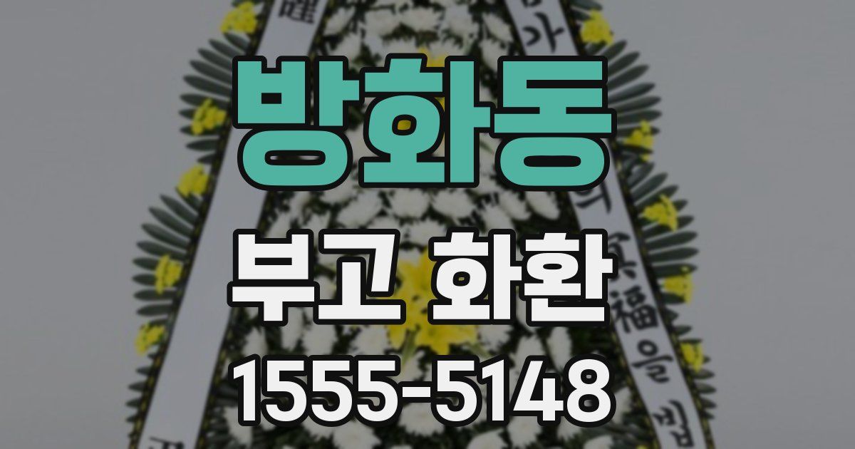 방화동 부고 화환