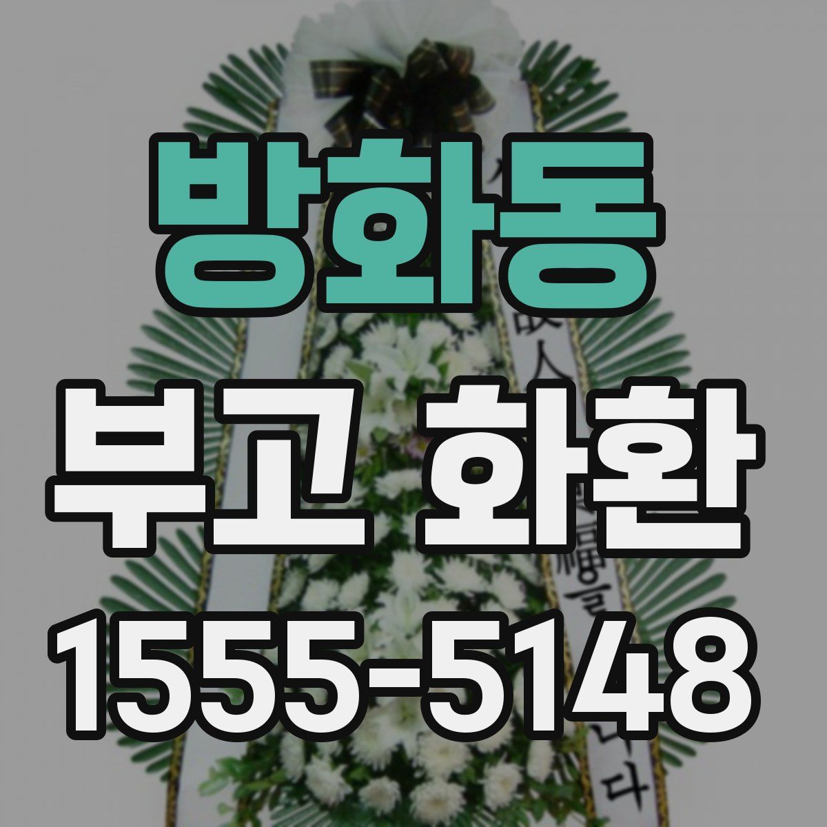 방화동 부고 화환