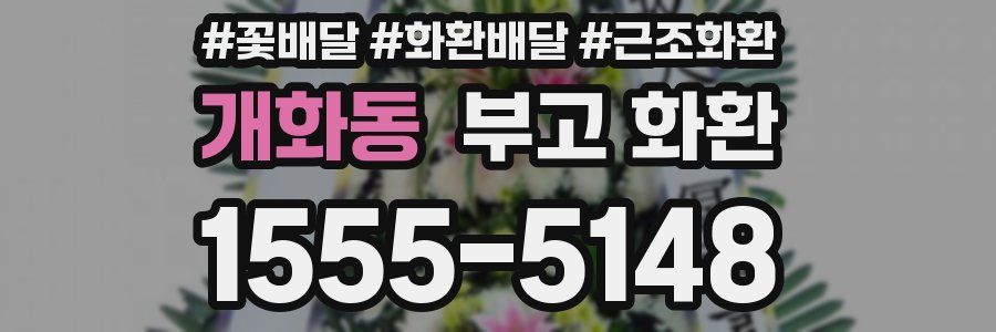개화동 부고 화환