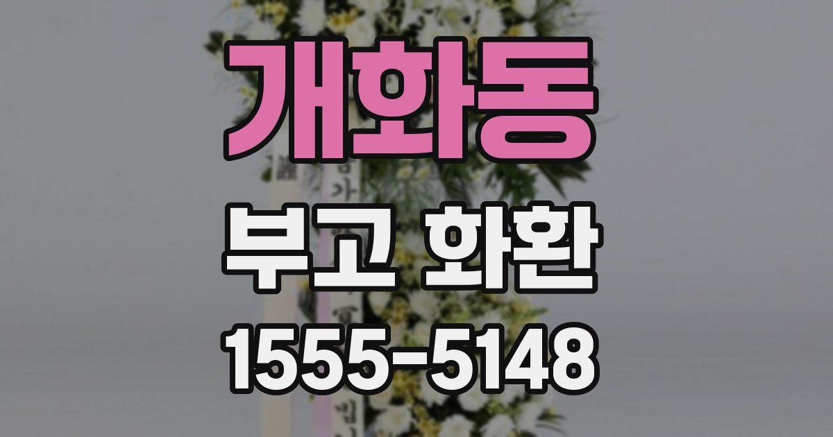 개화동 부고 화환