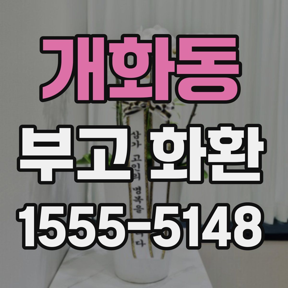 개화동 부고 화환