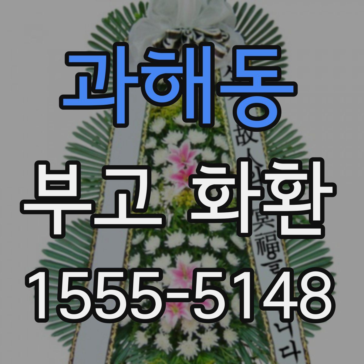과해동 부고 화환