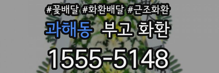 과해동 부고 화환