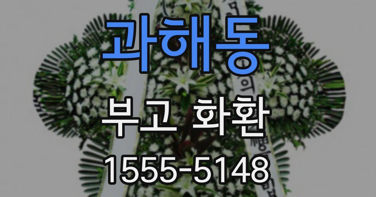 과해동 부고 화환