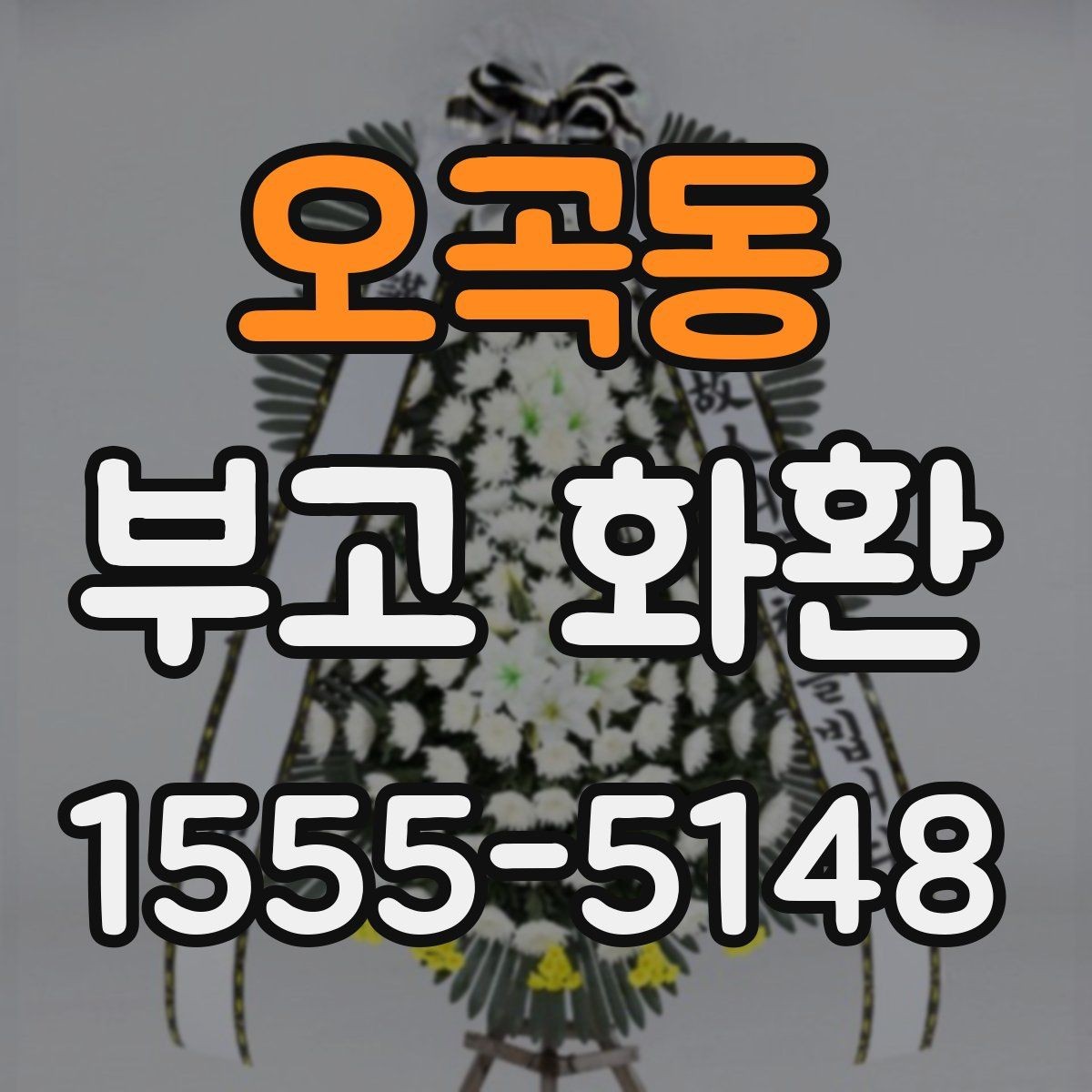 오곡동 부고 화환 급한 일정에 대응하는 주문법