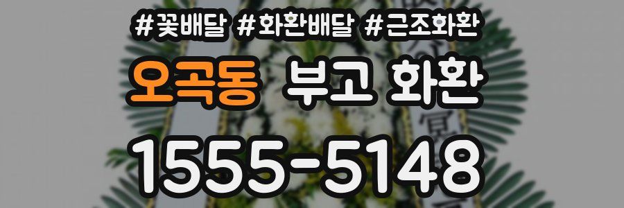 오곡동 부고 화환