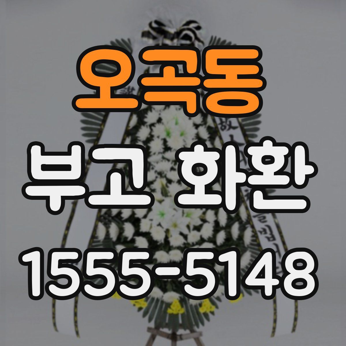 오곡동 부고 화환