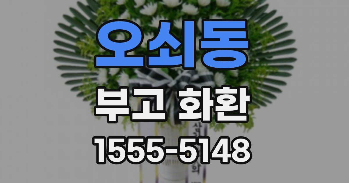 오쇠동 부고 화환