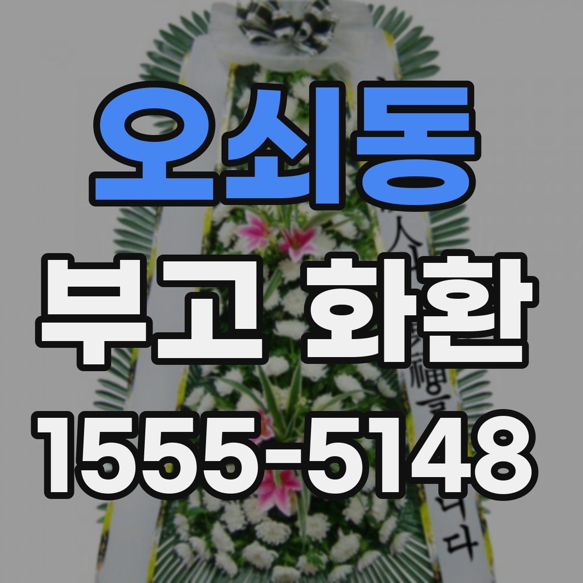 오쇠동 부고 화환