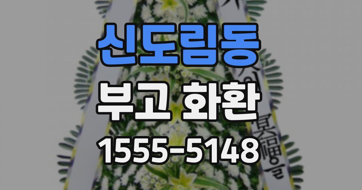 신도림동 부고 화환