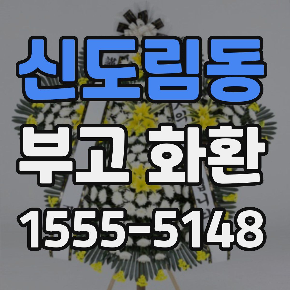 신도림동 부고 화환
