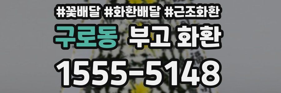 구로동 부고 화환
