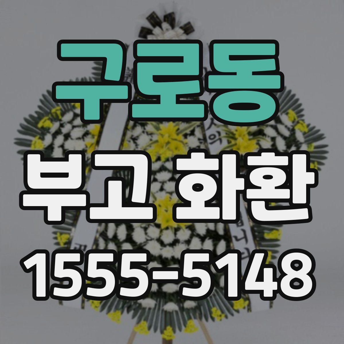 구로동 부고 화환