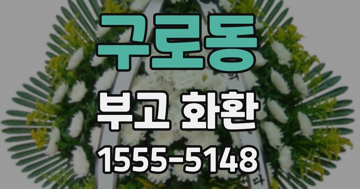 구로동 부고 화환