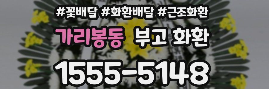 가리봉동 부고 화환