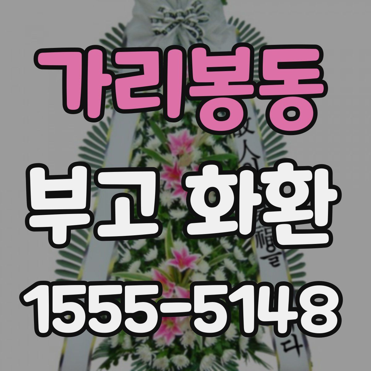 가리봉동 부고 화환