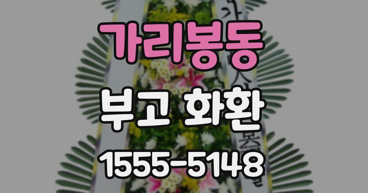 가리봉동 부고 화환